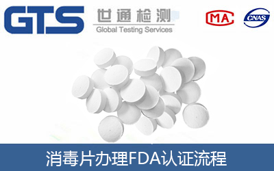 消毒片能否办理FDA认证？兼谈卫生间用具的相关合规要求